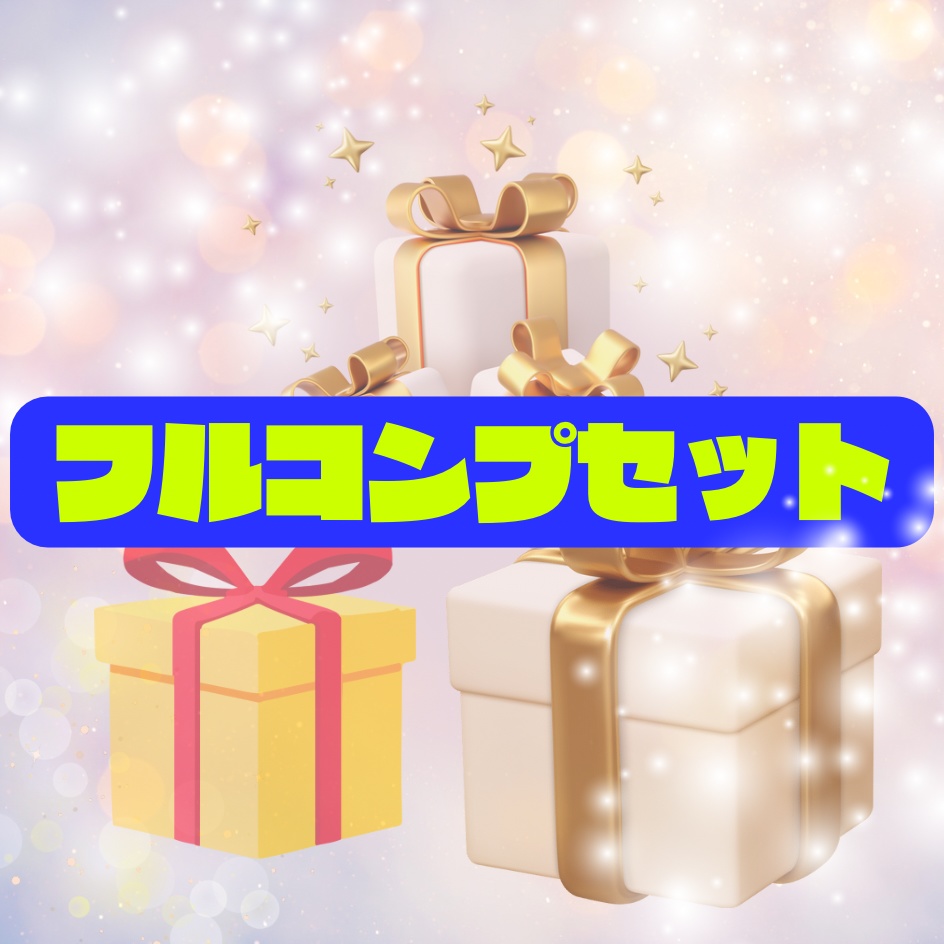 超お得！フルコンプセット！