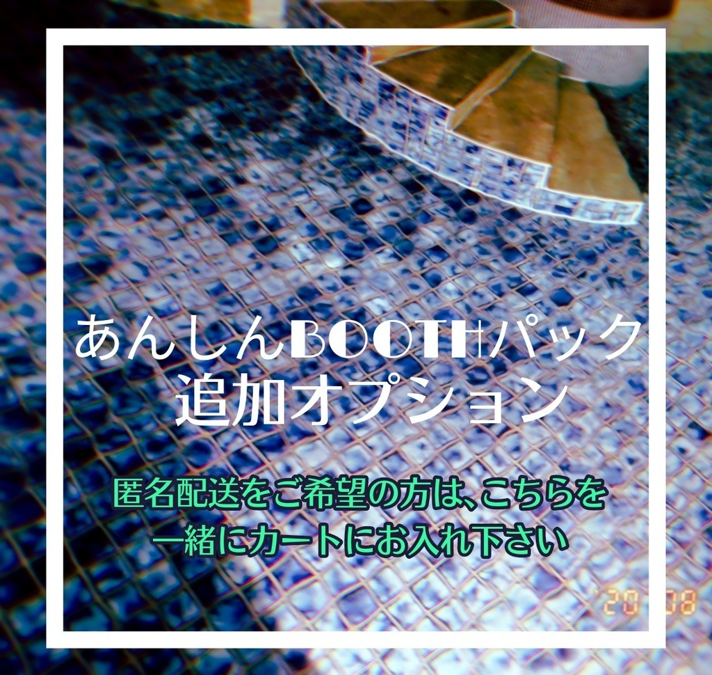 【あんしんBOOTHパック】匿名配送オプション