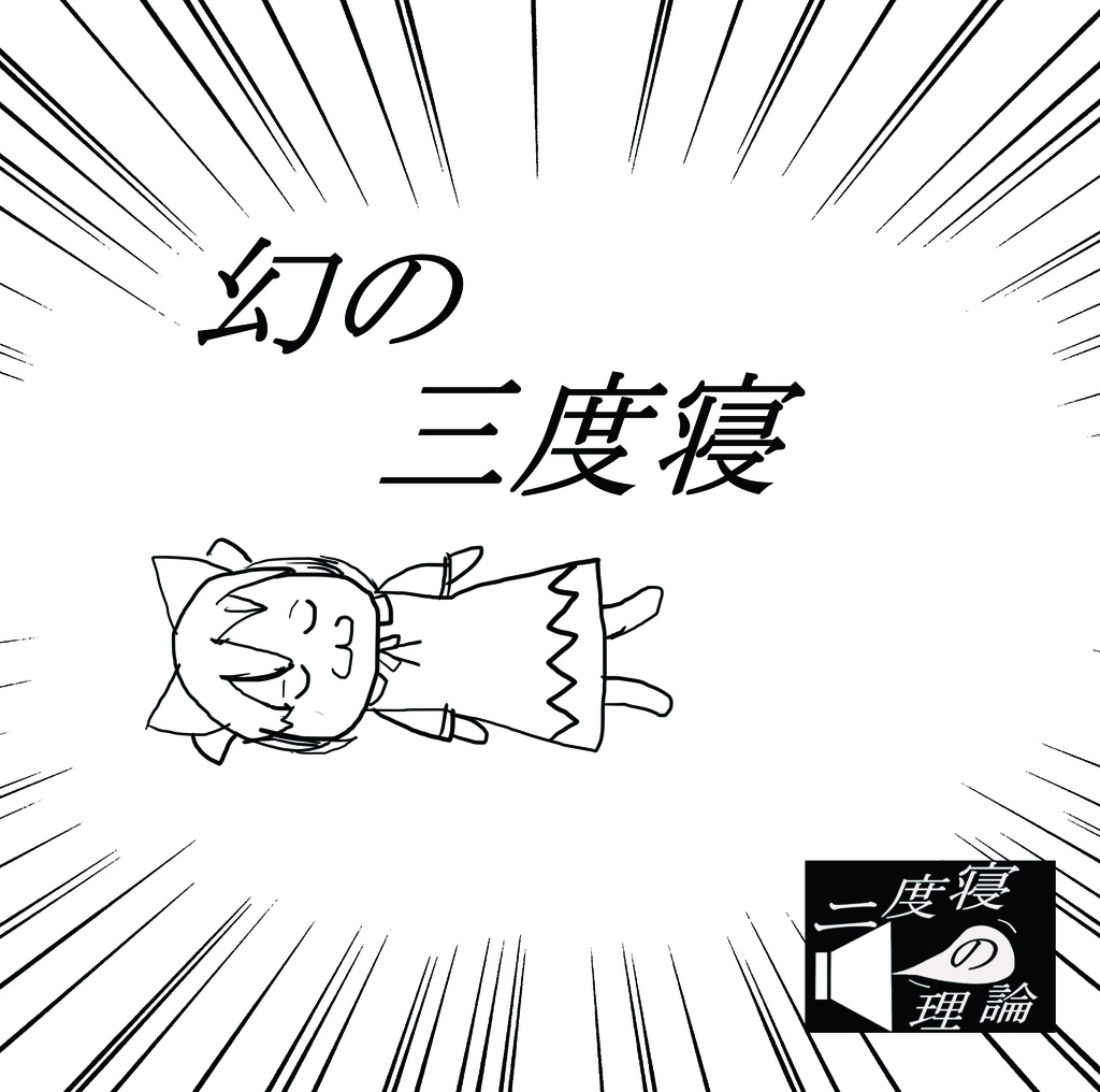 幻の三度寝