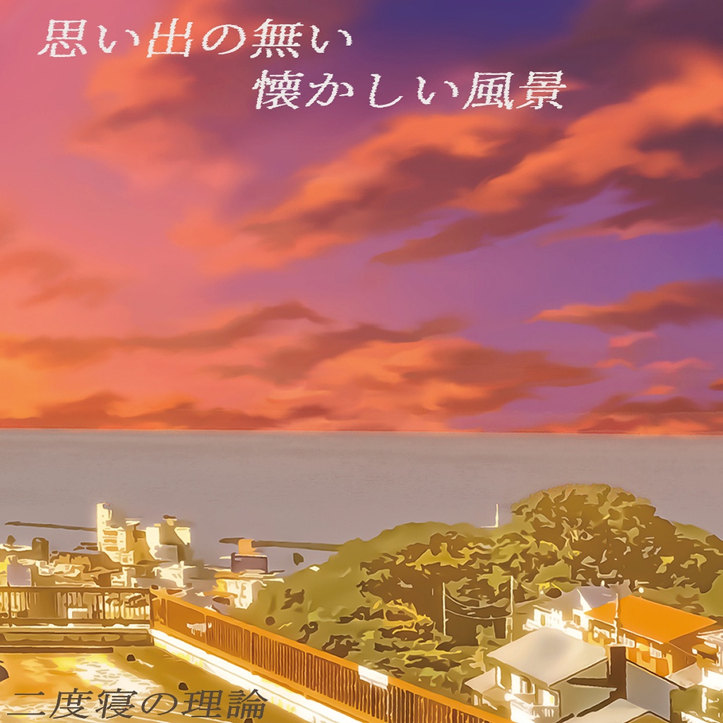 思い出の無い懐かしい風景
