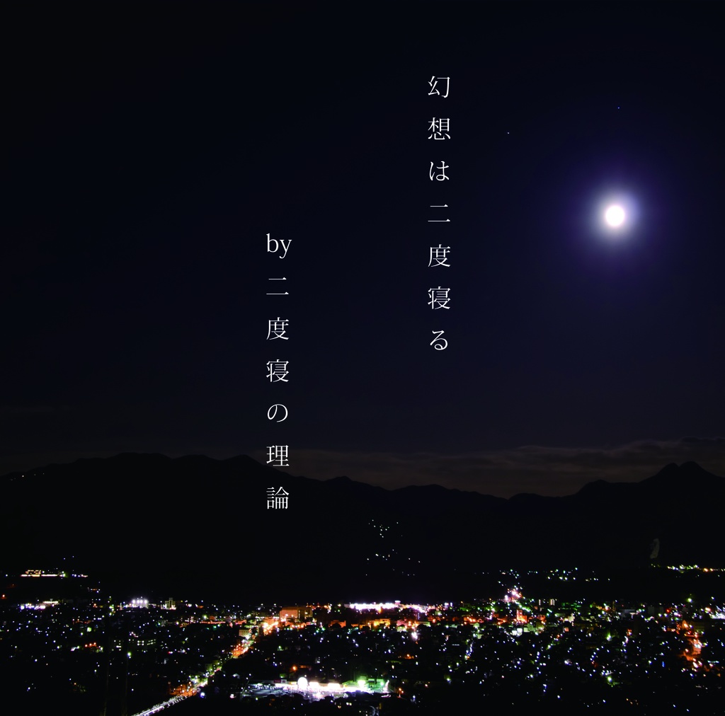 幻想は二度寝る