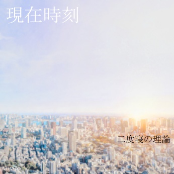 現在時刻