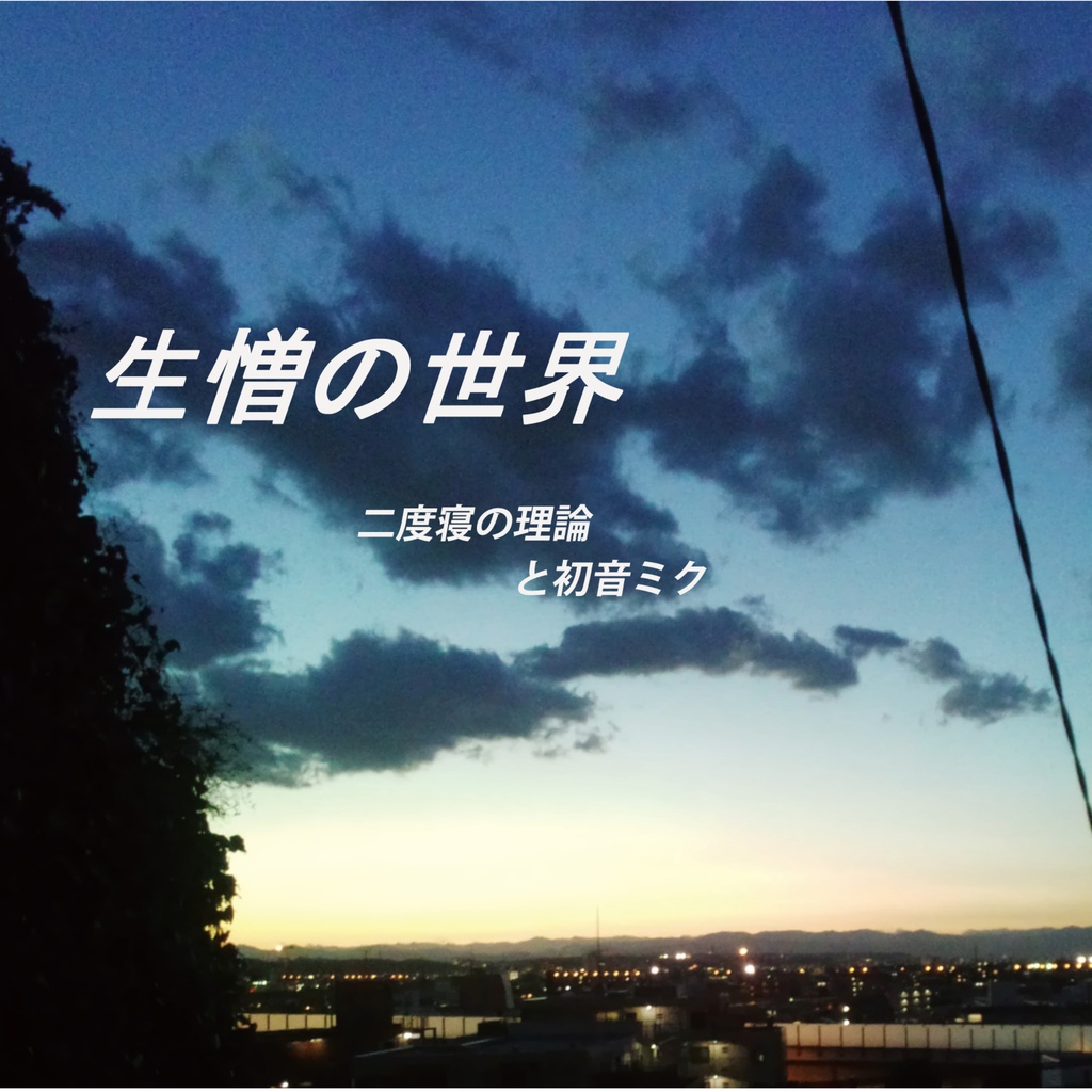 生憎の世界
