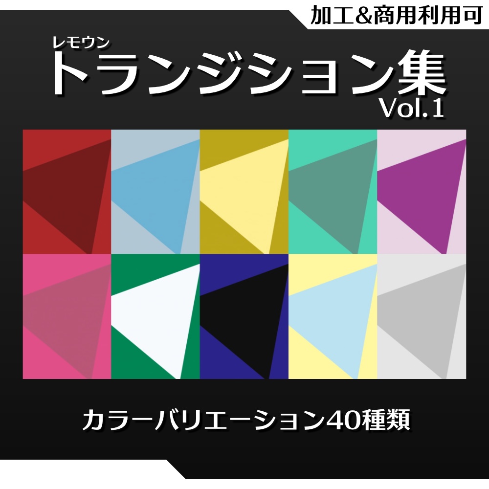 【無料】レモウントランジション集Vol.1