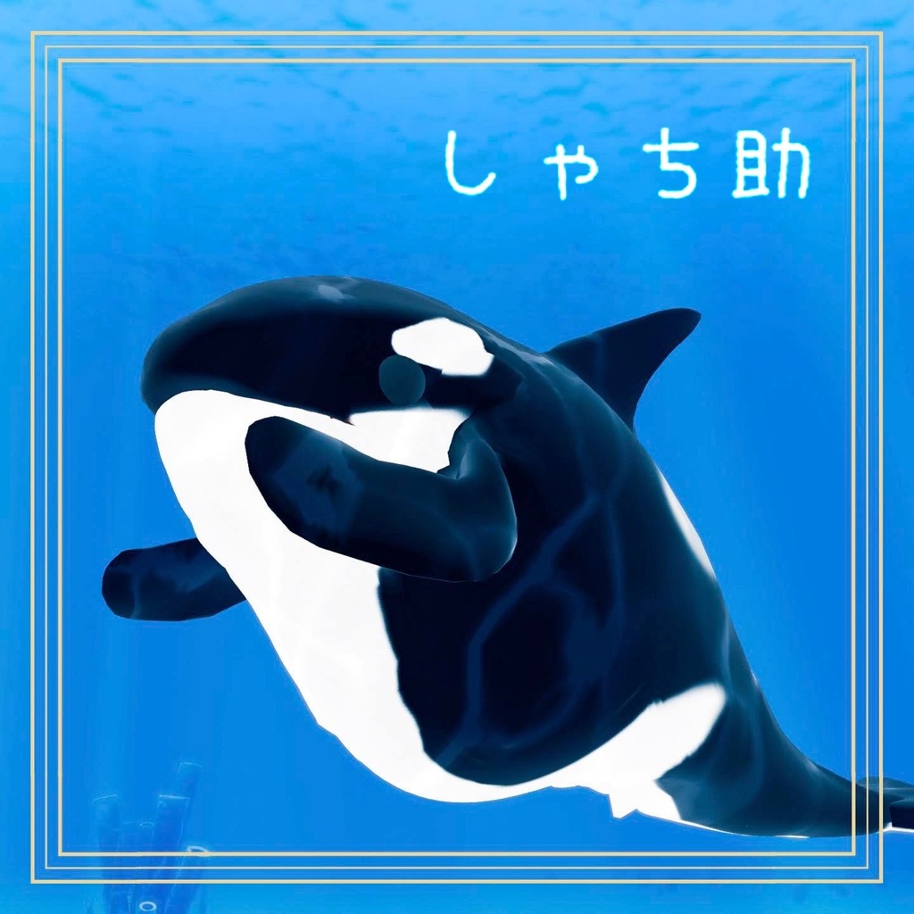 【無料】しゃち助（オリジナル3Dモデル・VRChat）