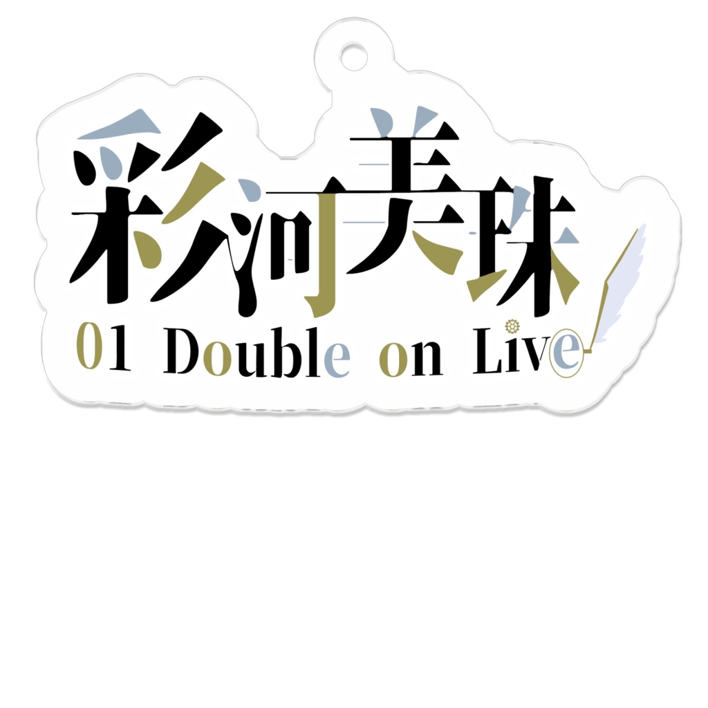 彩河美珠のロゴ アクリルキーホルダー