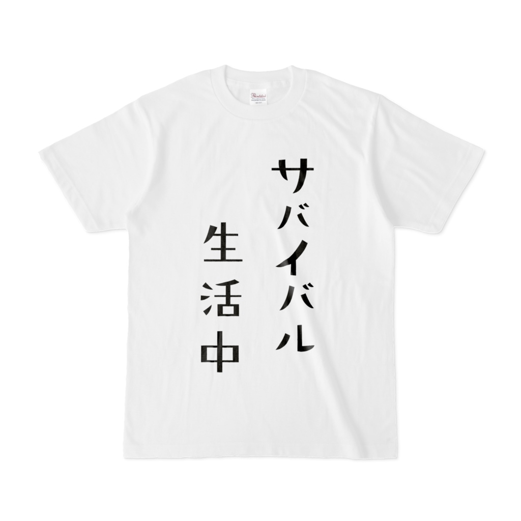 サバイバル生活中なTシャツ