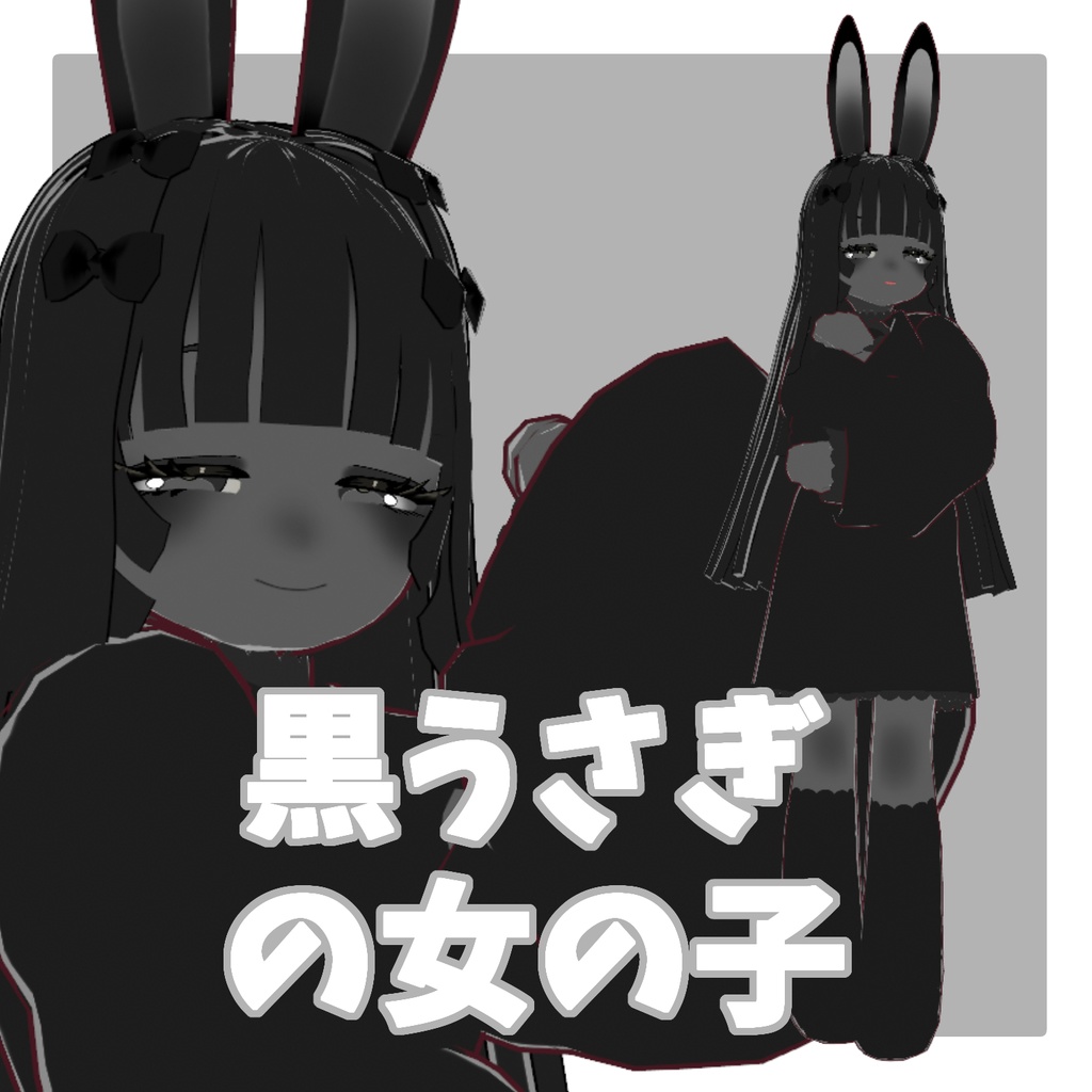【オリジナル3Dモデル】黒うさぎの女の子