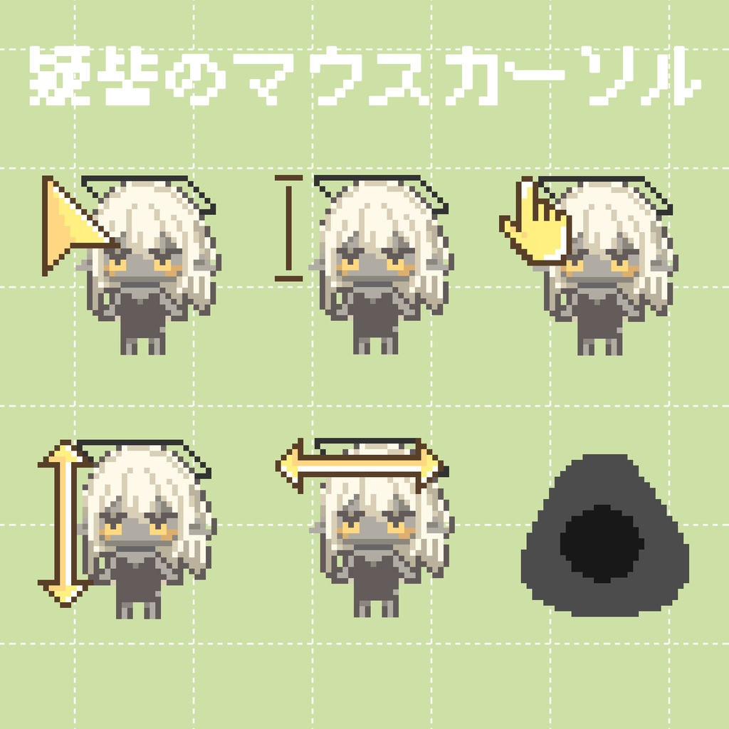 【オリジナルマウスカーソル】疑皆くくる