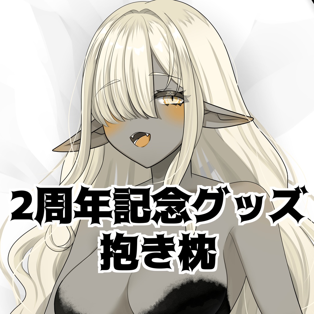 【2周年記念グッズ】疑皆と一緒💛抱き枕カバー