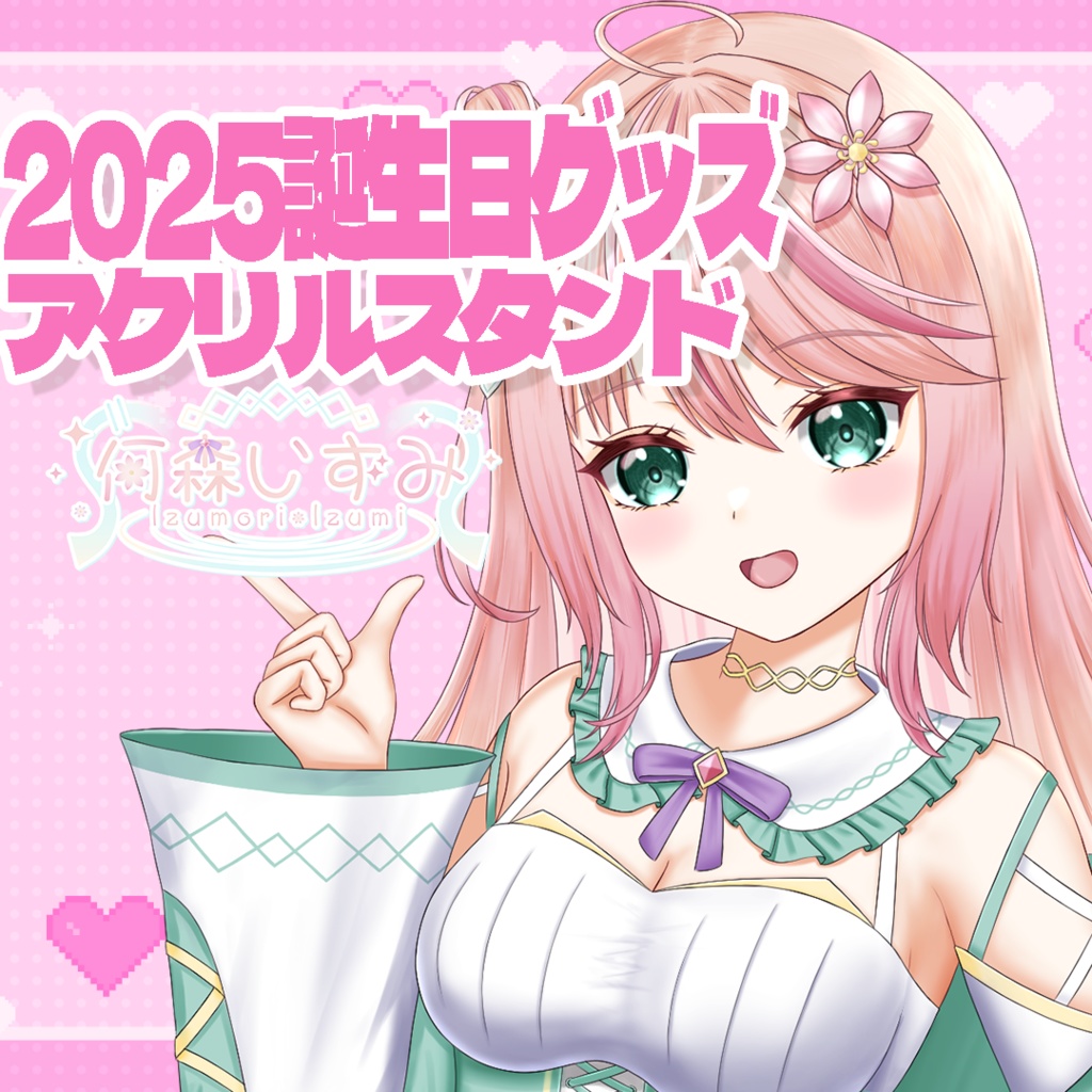 【受注生産】2025何森いずみお誕生日グッズ