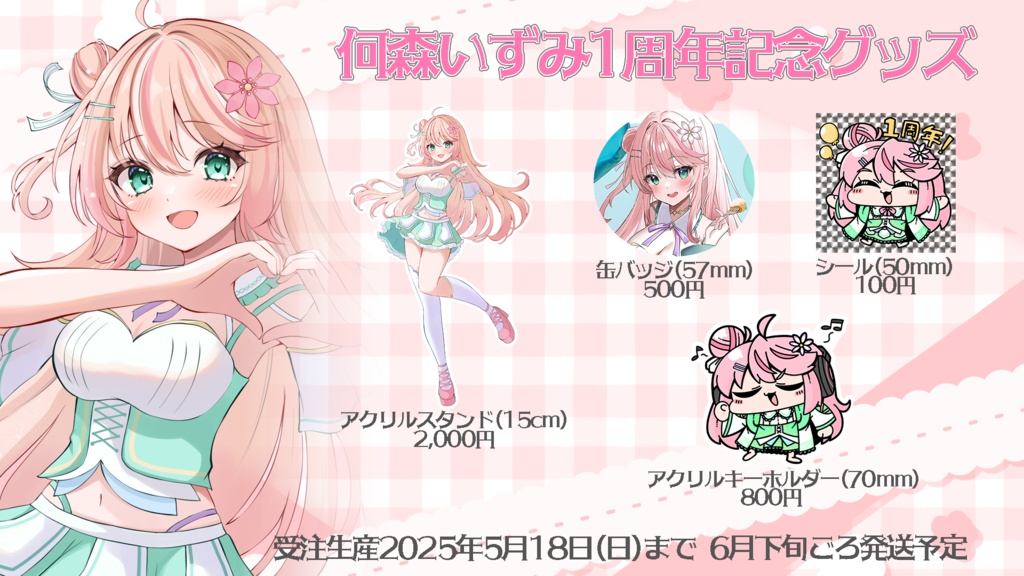 何森いずみ 1周年記念グッズ