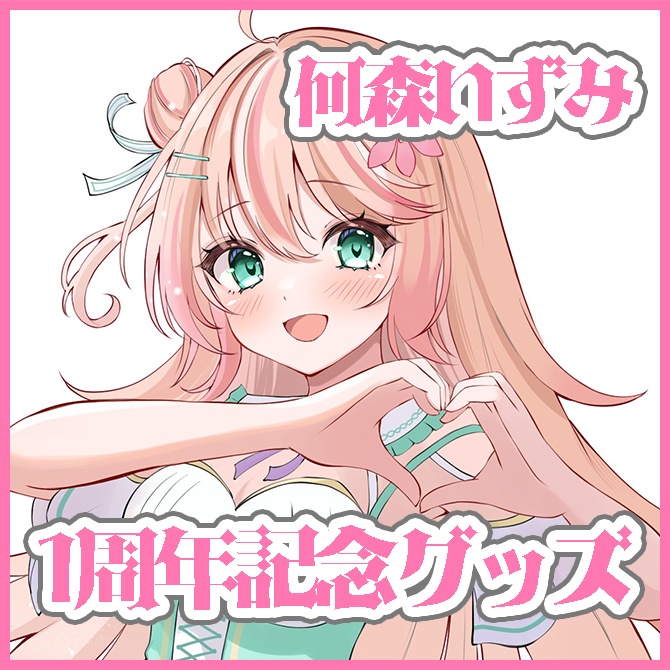 何森いずみ 1周年記念グッズ