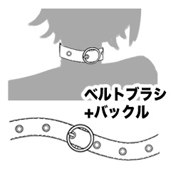 ベルトブラシ+バックル