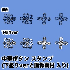 中華ボタンのスタンプ