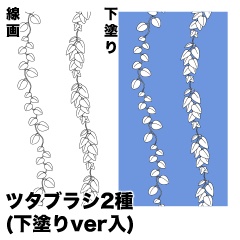 ツタブラシ2種