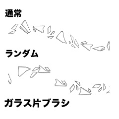 ガラス片ブラシ