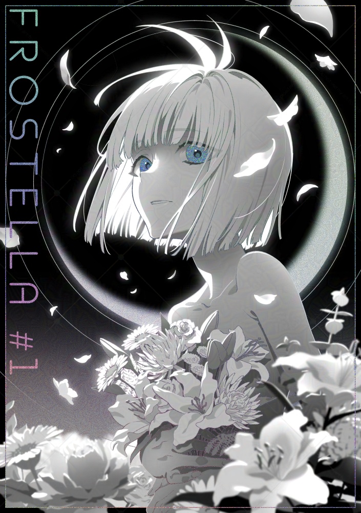 【電子版】FROSTELLA #1