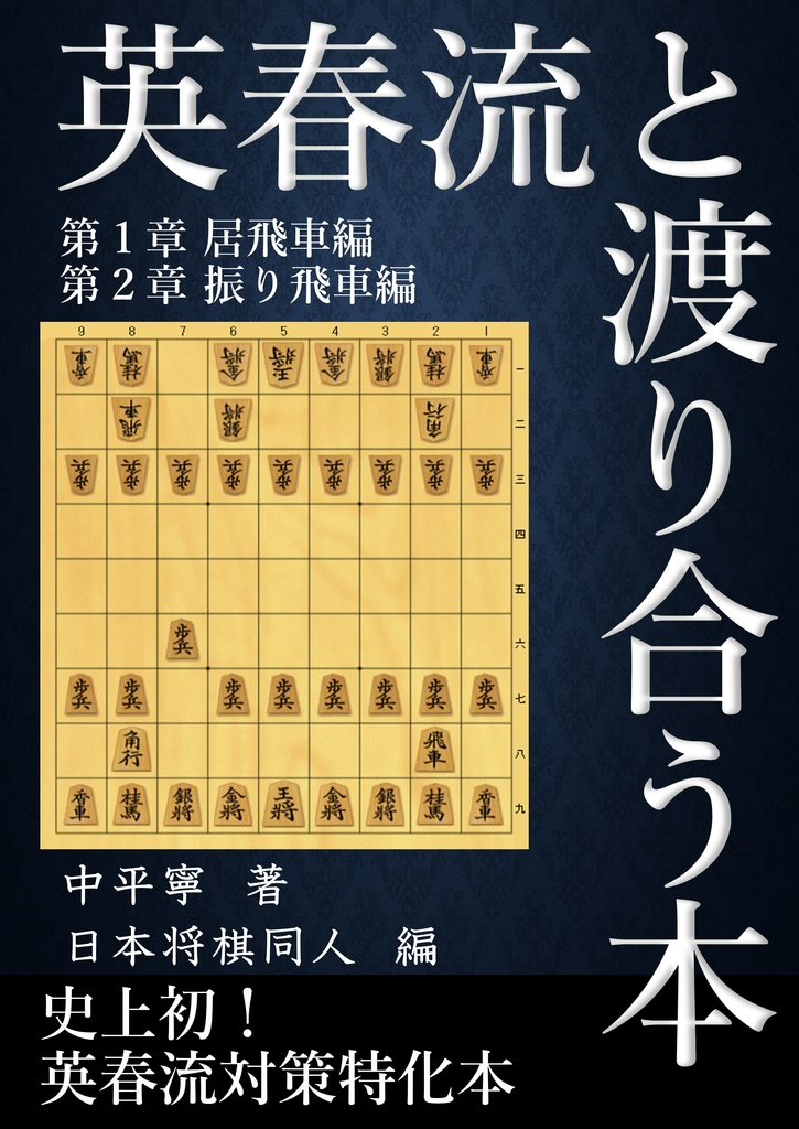 英春流と渡り合う本 史上初 英春流対策特化本 日本将棋同人 Booth