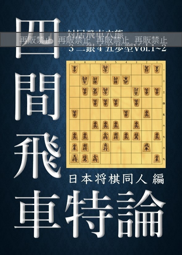 四間飛車特論 対居飛車穴熊 高美濃-３二銀・４五歩型Vol.1~2 廉価版