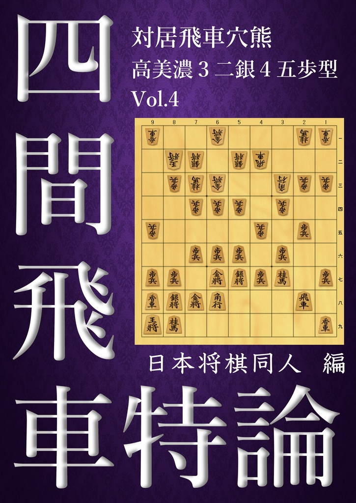 四間飛車特論 対居飛車穴熊 高美濃-３二銀・４五歩型Vol.4