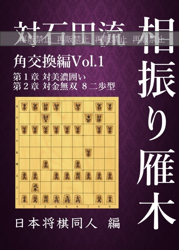 対石田流 相振り雁木 角交換編 Vol.1