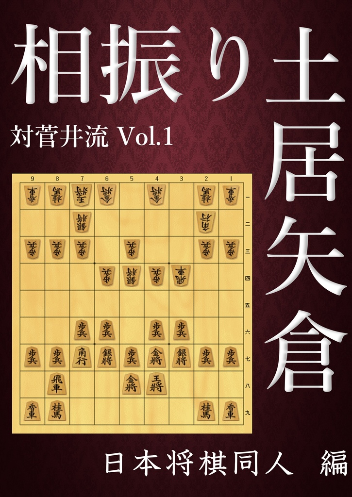 相振り土居矢倉 対菅井流 Vol 1 日本将棋同人 Booth