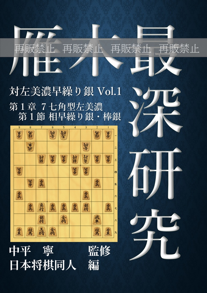 雁木最深研究 対左美濃早繰り銀 Vol.1 廉価版