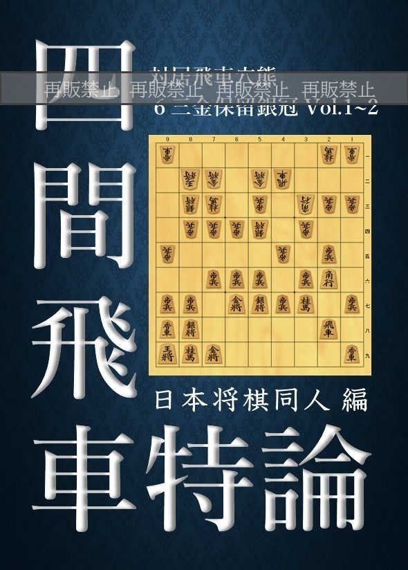 四間飛車特論 対居飛車穴熊 ６三金保留銀冠 Vol.1~2 廉価版