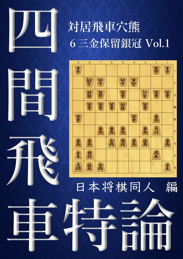 四間飛車特論 対居飛車穴熊 ６三金保留銀冠 Vol 1 日本将棋同人 Booth