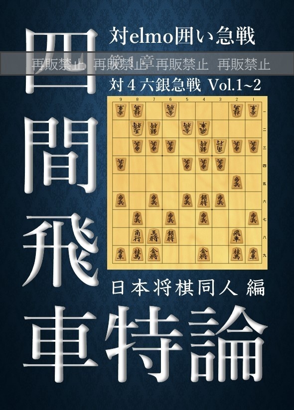 四間飛車特論 対elmo囲い急戦 第１章 対４六銀急戦 Vol.1~2 廉価版