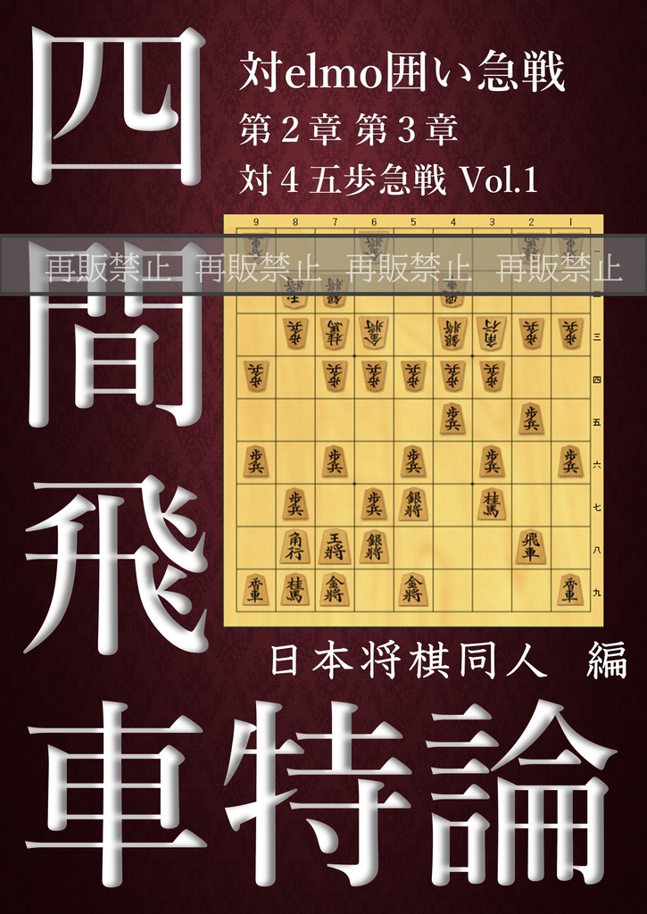 四間飛車特論 対elmo囲い急戦 第2～3章 対４五歩急戦 Vol.1