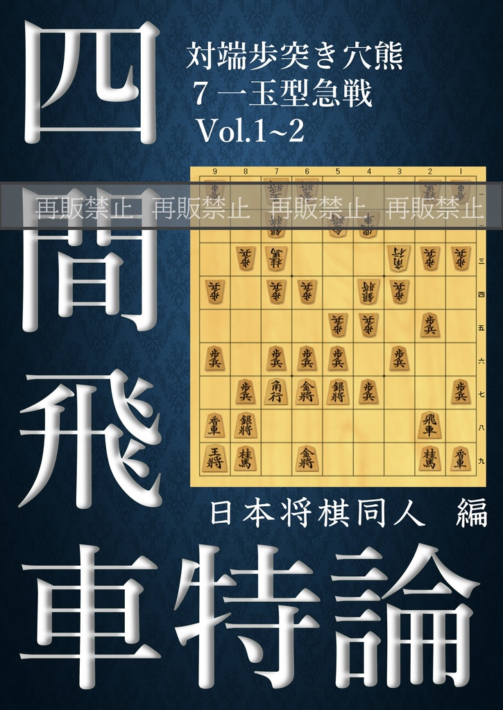 四間飛車特論 対端歩突き穴熊 ７一玉型急戦 Vol.1~2 廉価版