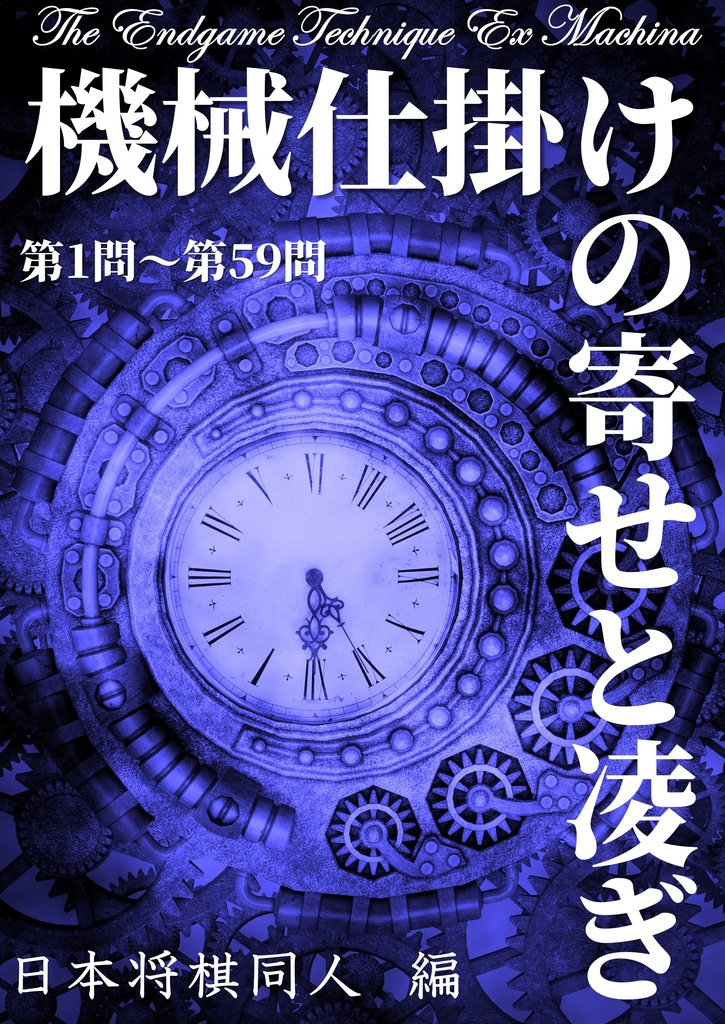 機械仕掛けの寄せと凌ぎ 第1問～第59問