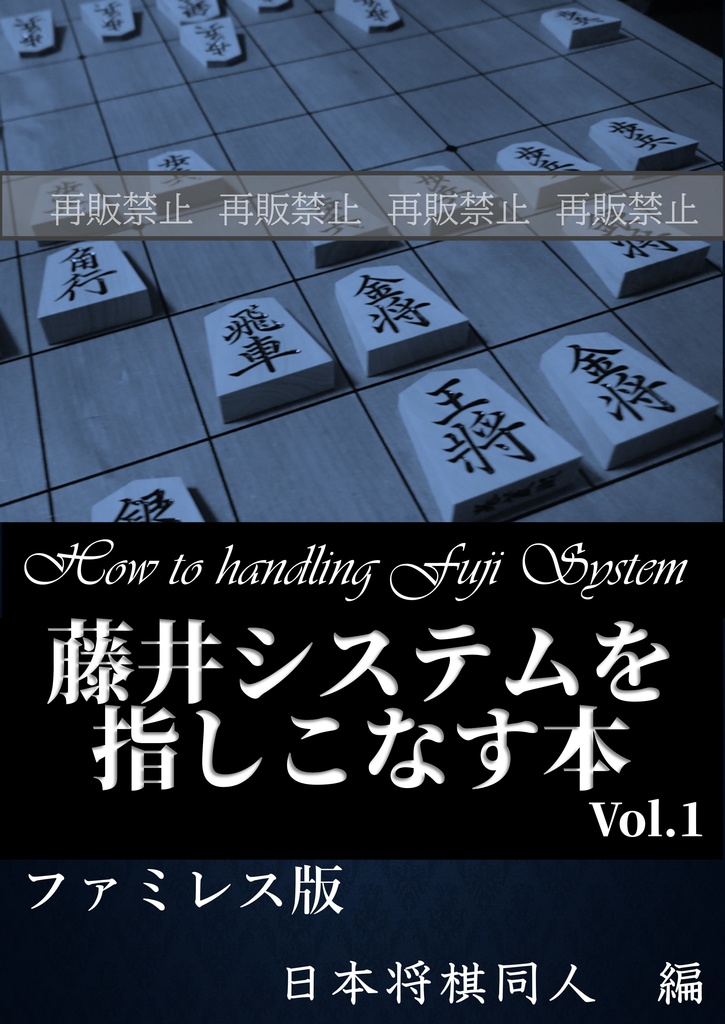 藤井システムを指しこなす本 Vol.1 ファミレス版 廉価版