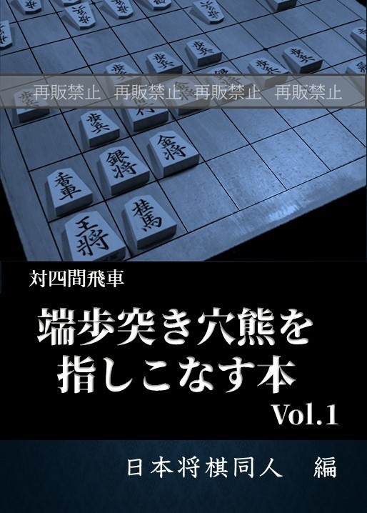 対四間飛車 端歩突き穴熊を指しこなす本 Vol.1 廉価版