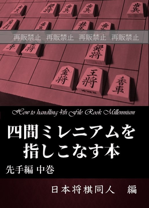 四間ミレニアムを指しこなす本 先手編 中巻 廉価版