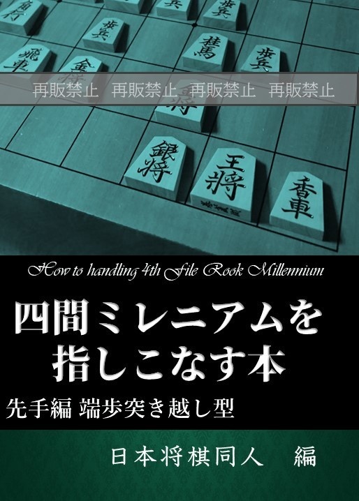 四間ミレニアムを指しこなす本 先手編 端歩突き越し型 廉価版