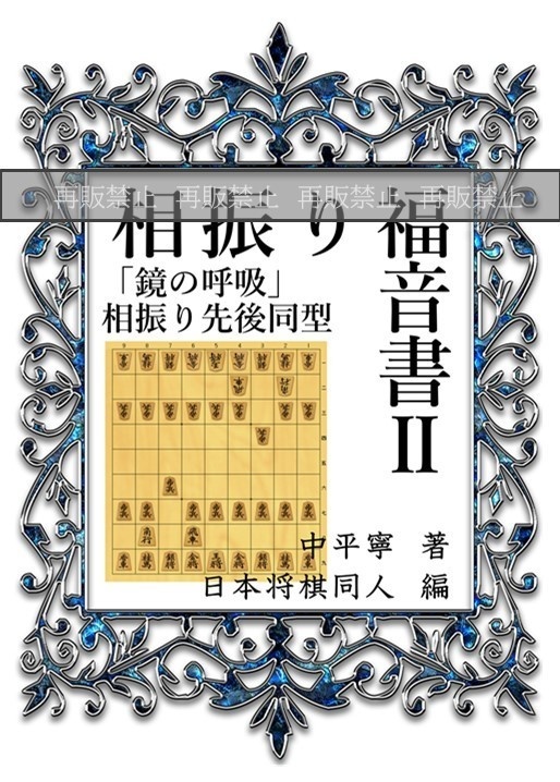 相振り福音書Ⅱ: 鏡の呼吸　先後同型
