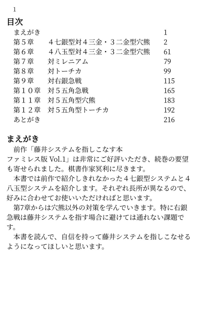 藤井システムを指しこなす本 Vol.2 ファミレス版