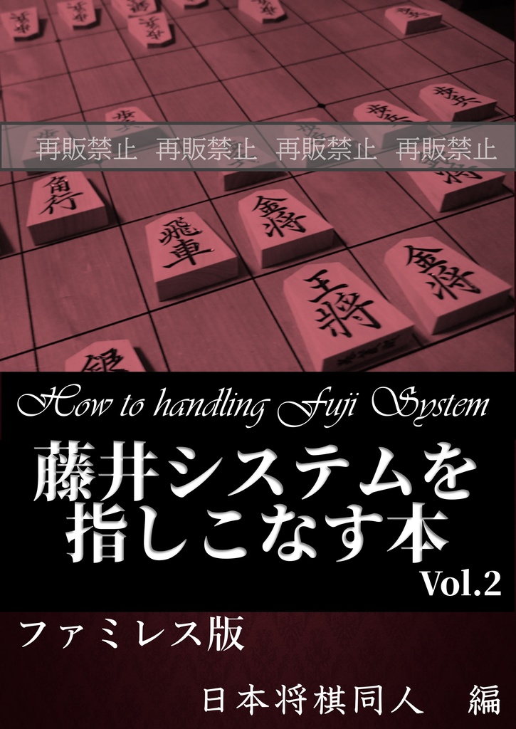 藤井システムを指しこなす本 Vol.2 ファミレス版