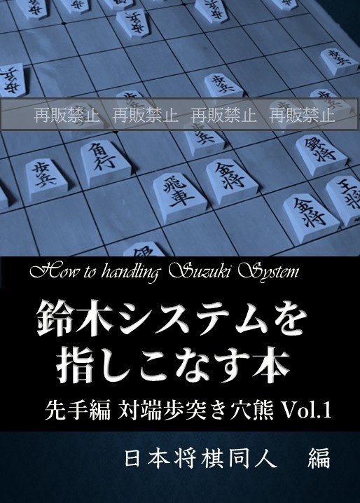 鈴木システムを指しこなす本 先手編 対端歩突き穴熊 Vol.1