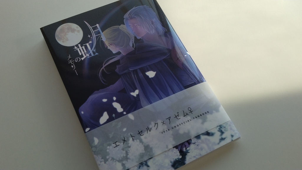 月虹のメモリー【エメアゼ♀】