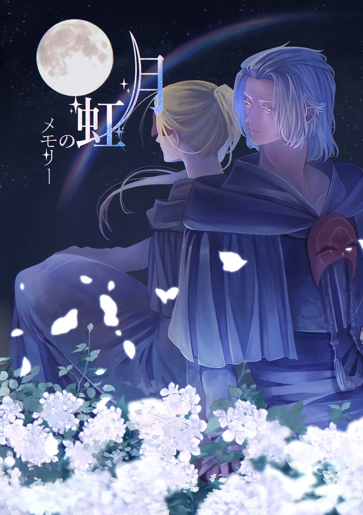 【頭割り7】月虹のメモリー【エメアゼ♀】