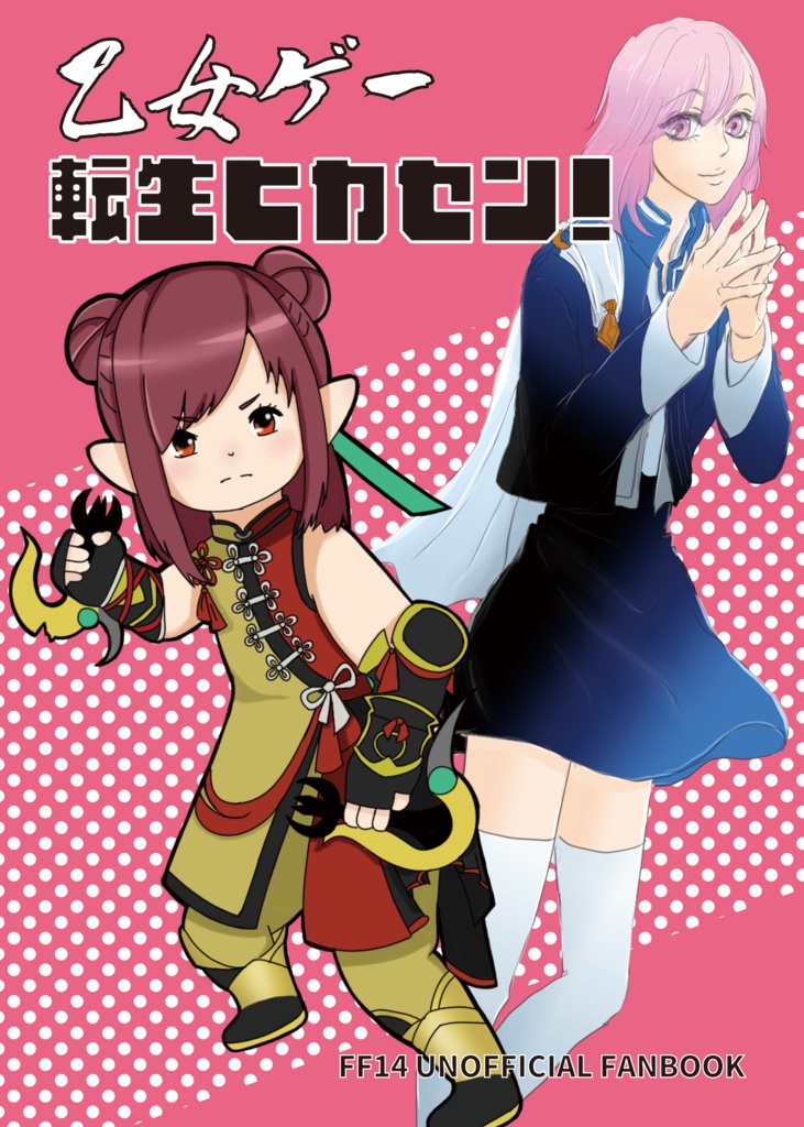 【頭割り8】乙女ゲー転生ヒカセン！~乙女ゲーの世界に転生しちゃった光の戦士は逆ハーなんて目指さない~