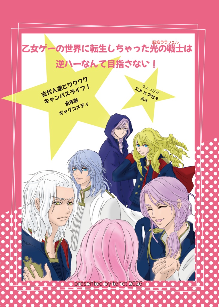 【頭割り8】乙女ゲー転生ヒカセン!~乙女ゲーの世界に転生しちゃった光の戦士は逆ハーなんて目指さない~