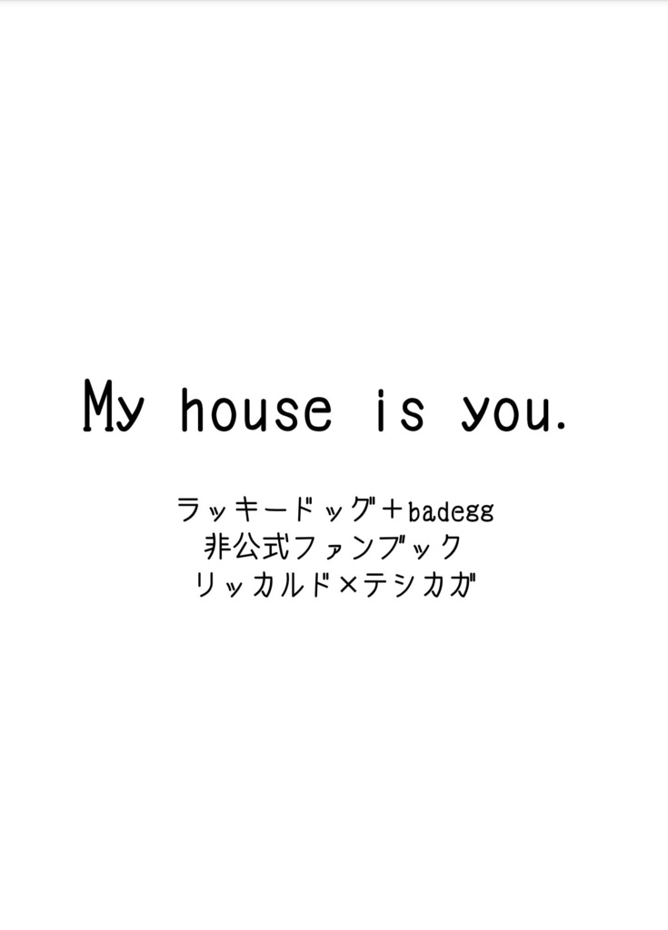 My house is you.【二次創作】