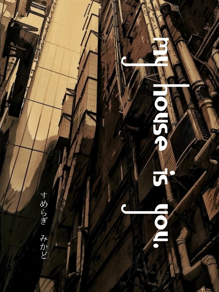My house is you.【二次創作】