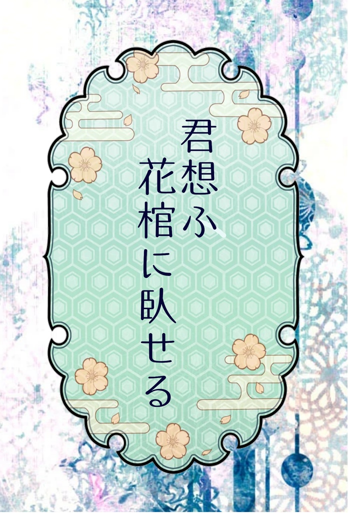 君想ふ花棺に臥せる【二次創作】
