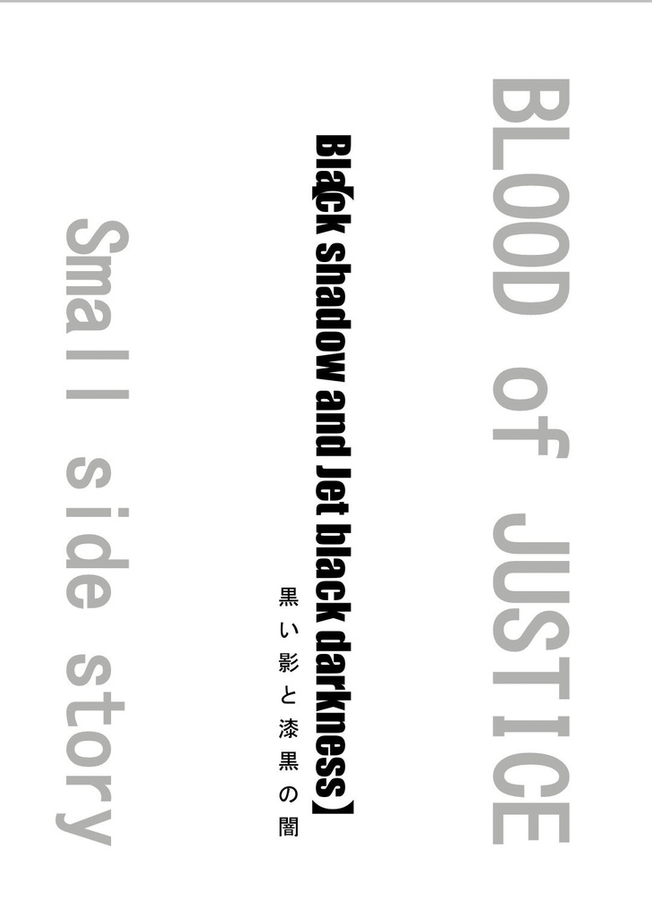 BOJ-SSS1『Black shadow and Jet black darkness』